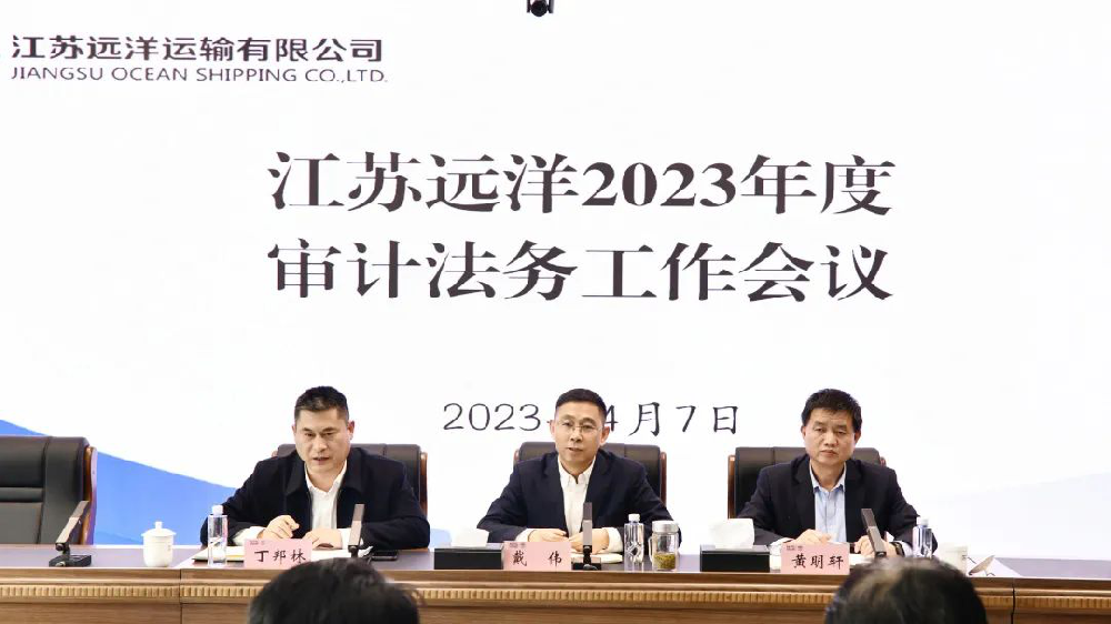 江蘇遠洋召開2023年度審計法務工作會議