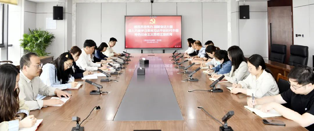 鑄魂增智正風(fēng)促干，主題教育見實效 | 江蘇遠(yuǎn)洋總部第二黨支部召開學(xué)習(xí)貫徹習(xí)近平新時代中國特色社會主義思想主題教育動員會