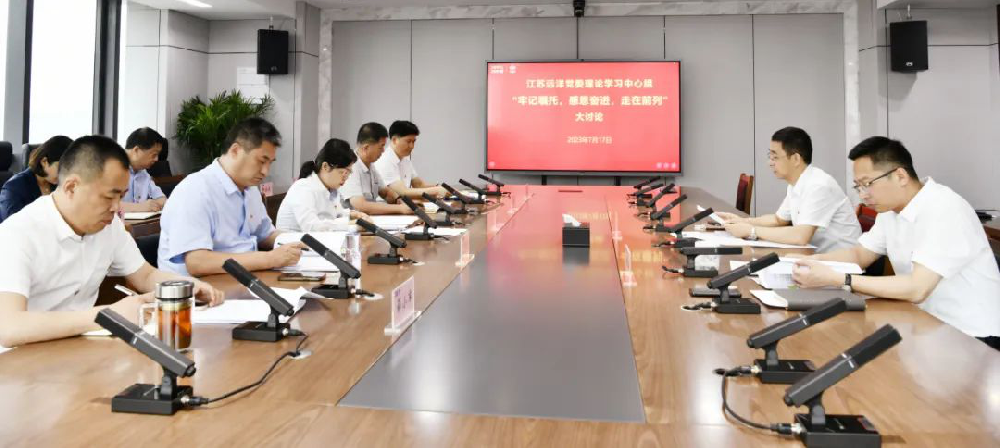 江蘇遠(yuǎn)洋黨委理論學(xué)習(xí)中心組深入開展“牢記囑托、感恩奮進(jìn)、走在前列”大討論