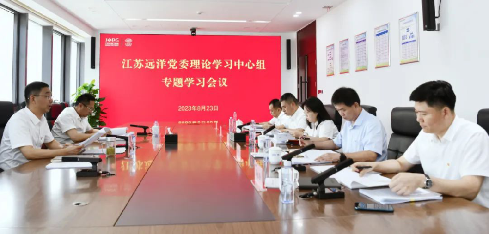 江蘇遠(yuǎn)洋黨委理論學(xué)習(xí)中心組召開(kāi)專題學(xué)習(xí)會(huì)議