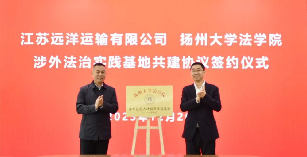 校企合作！揚(yáng)州大學(xué)江蘇遠(yuǎn)洋涉外法治實(shí)踐基地掛牌成立
