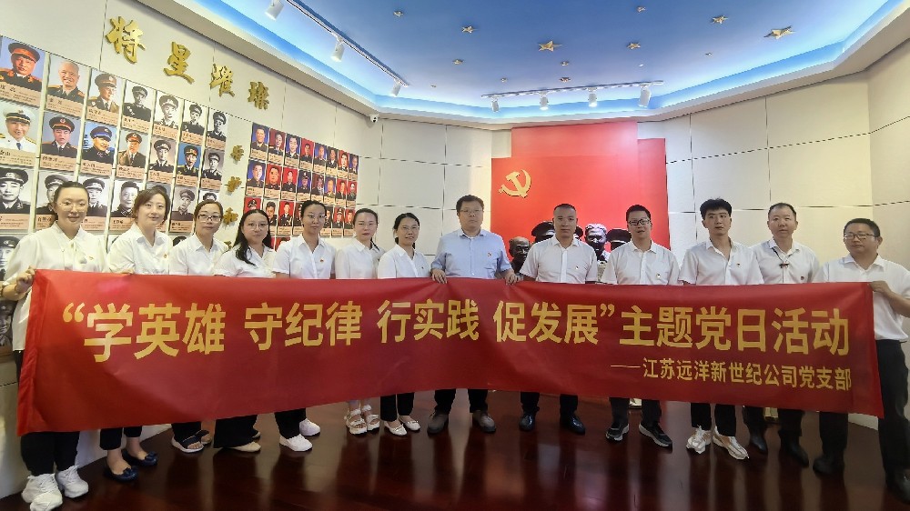 傳承紅色基因，弘揚革命精神——江蘇遠洋新世紀公司黨支部開展主題黨日活動