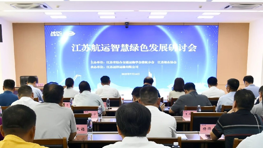智慧航運(yùn) 綠動藍(lán)海 | 江蘇航運(yùn)智慧綠色發(fā)展研討會順利召開
