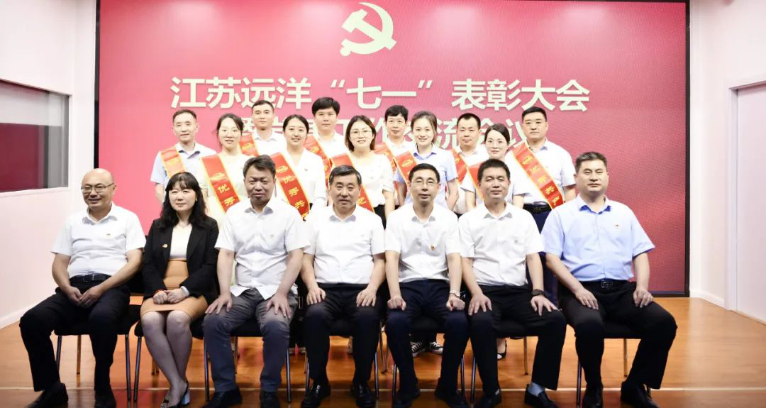 江蘇遠(yuǎn)洋召開(kāi)“七一”表彰大會(huì)暨黨建工作交流會(huì)議