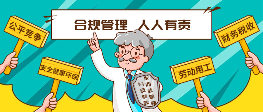 學(xué)習(xí)型企業(yè) | 合規(guī)管理“碎碎念”：公平競(jìng)爭(zhēng)