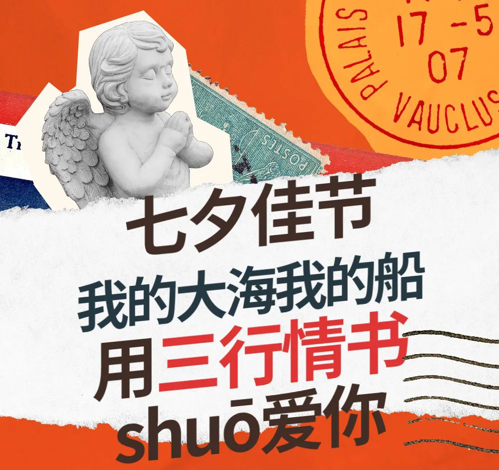 七夕 | 三行情書，表白我的大海我的船