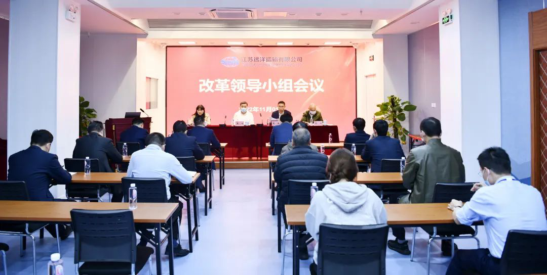 奮力推進國企改革向縱深發(fā)展——江蘇遠洋召開改革領(lǐng)導(dǎo)小組會議