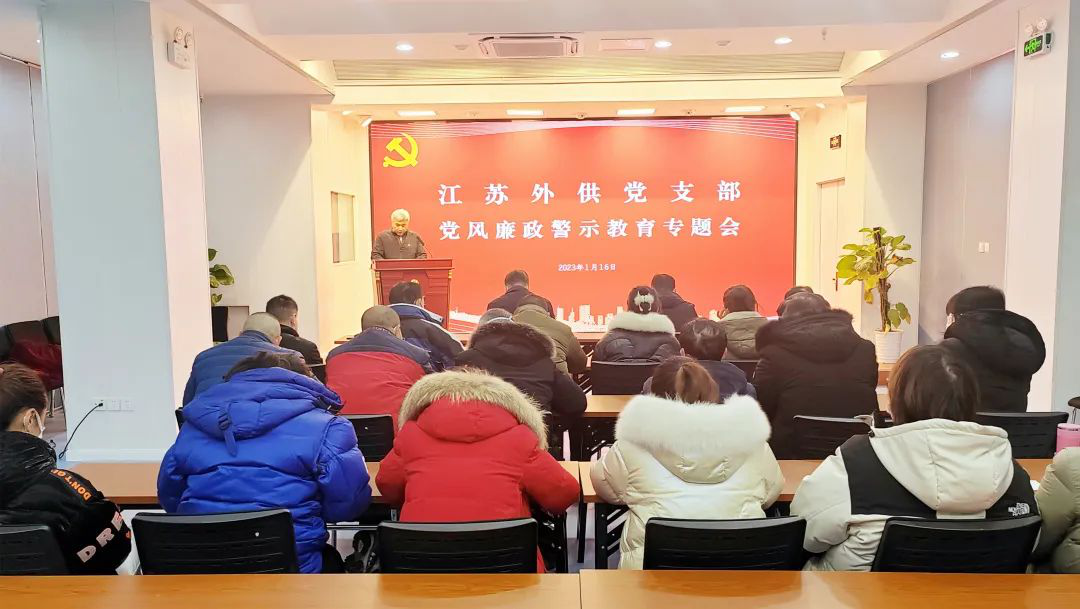 省外供公司黨支部召開(kāi)黨風(fēng)廉政建設(shè)暨警示教育專(zhuān)題會(huì)議