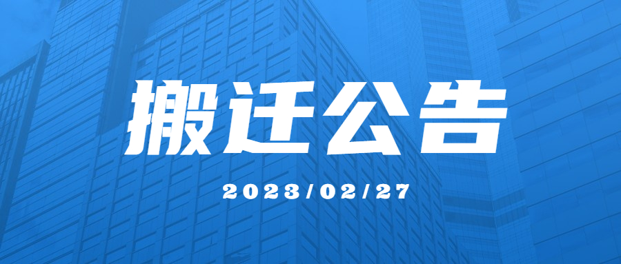 搬 遷 公 告