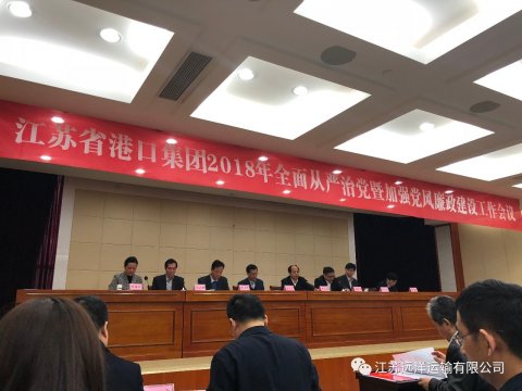 江蘇遠洋參加省港口集團全面從嚴治黨暨黨風(fēng)廉
