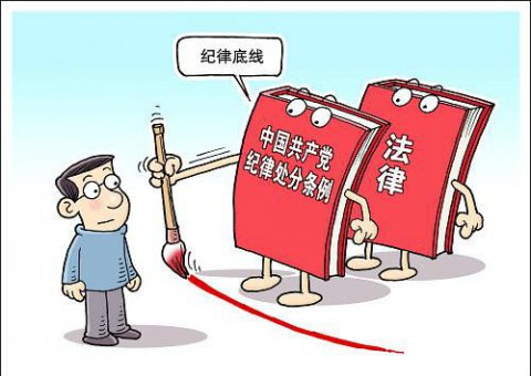 中國(guó)共產(chǎn)黨紀(jì)律處分條例