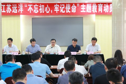江蘇遠洋召開“不忘初心、牢記使命”主題教育動員會議
