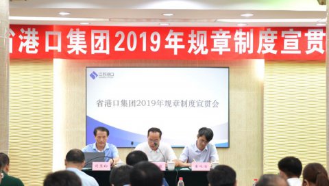 省港口集團(tuán)2019年規(guī)章制度宣貫會(huì)在我司舉行