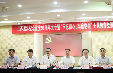 江蘇遠(yuǎn)洋召開(kāi)紀(jì)念建黨98周年大會(huì)暨“不忘初心、牢記使命”主題教育黨課