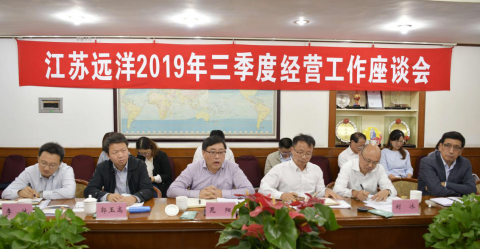 提高站位? 共謀航運一體化經(jīng)營發(fā)展 ——江蘇遠(yuǎn)洋公司召開2019年三季度經(jīng)營工作座談會
