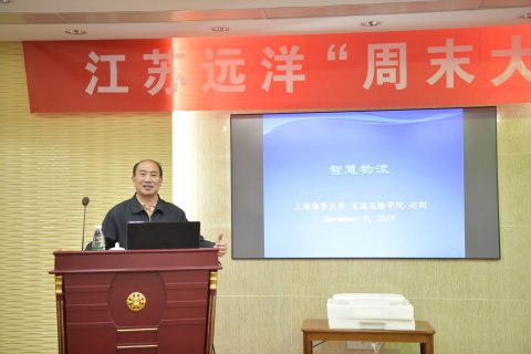 以物流助推航運(yùn)創(chuàng)新發(fā)展 ——公司舉辦“周末大講堂”