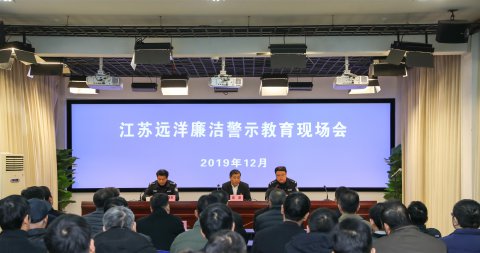 江蘇遠(yuǎn)洋實(shí)地開展廉潔警示教育活動(dòng)