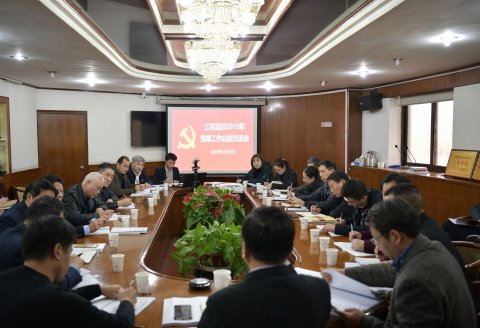江蘇遠洋召開2019年黨建工作總結(jié)交流會