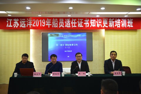 提素質(zhì) 強技能 ——江蘇遠洋舉行船員適任培訓(xùn)及述職交流