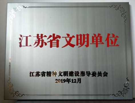 【喜報(bào)】江蘇遠(yuǎn)洋榮獲“江蘇省文明單位”榮譽(yù)稱號(hào)！
