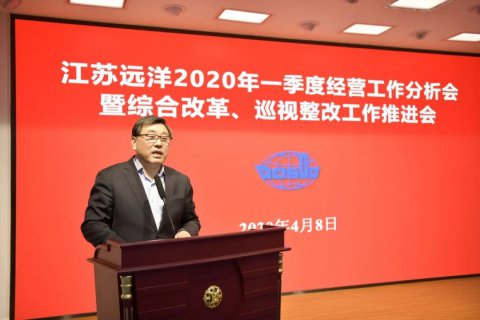 江蘇遠洋召開2020年一季度經(jīng)營工作分析會暨綜合改革、巡視整改工作推進會