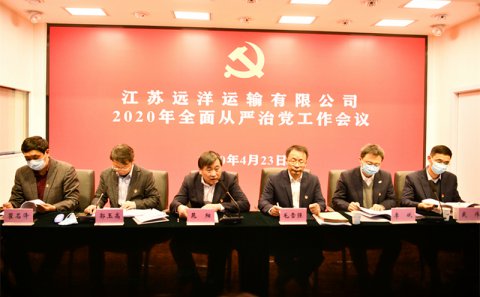 江蘇遠(yuǎn)洋召開(kāi)2020年全面從嚴(yán)治黨工作會(huì)議