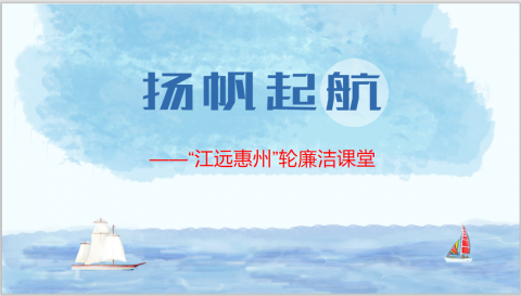 清風使者，揚帆遠航 ——“江遠惠州”輪開展海上廉潔課堂