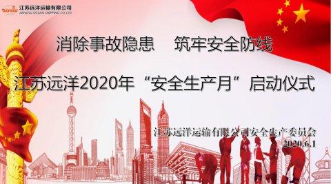 江蘇遠洋啟動2020年“安全生產(chǎn)月”活動