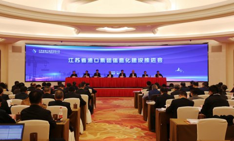 以信息化引領(lǐng)一體化高質(zhì)量發(fā)展，江蘇省港口集團(tuán)召開(kāi)信息化建設(shè)推進(jìn)會(huì)