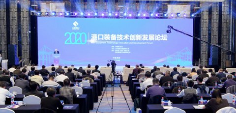 助力綠色智慧平安港口建設(shè)，2020港口裝備技術(shù)創(chuàng)新發(fā)展論壇在寧召開