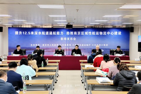 “提升12.5米深水航道通航能力，助推南京區(qū)域性航運(yùn)物流中心建設(shè)”新聞發(fā)布會(huì)在南京召開