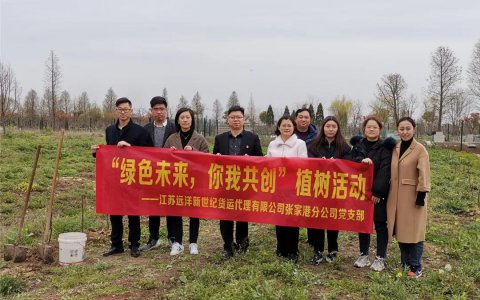 新世紀(jì)張家港黨支部開(kāi)展“綠色未來(lái)，你我共創(chuàng)”主題黨日活動(dòng)