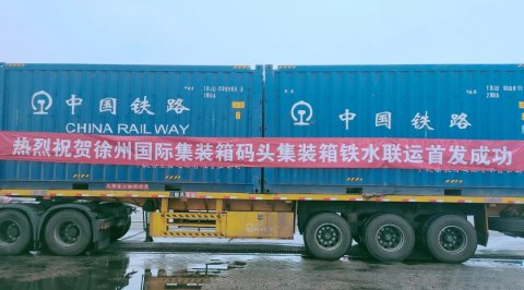 新通道！“安陽—徐州—張家港”集裝箱鐵水聯(lián)運首航成功！