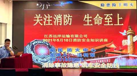 消除事故隱患，筑牢安全防線 ——江蘇遠(yuǎn)洋開展消防安全知識講座