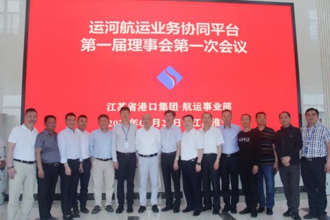 運(yùn)河航運(yùn)業(yè)務(wù)協(xié)同平臺正式成立！江蘇省港口集團(tuán)運(yùn)河戰(zhàn)略取得實(shí)質(zhì)性進(jìn)展