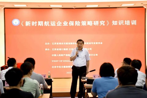 省綜合交通運(yùn)輸學(xué)會港航分會舉辦 《新時期航運(yùn)企業(yè)保險策略研究》知識培訓(xùn)