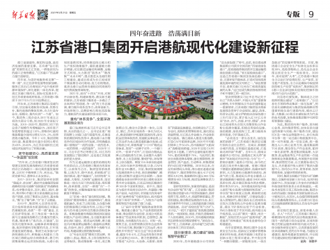 新華日?qǐng)?bào)刊發(fā):四年奮進(jìn)路 浩蕩滿目新 省港口集團(tuán)開啟港航現(xiàn)代化建設(shè)新征程