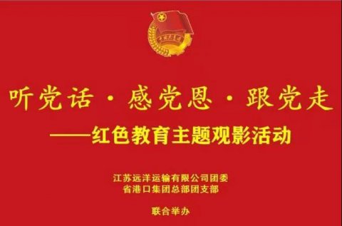 江蘇遠(yuǎn)洋團(tuán)委、省港口集團(tuán)總部團(tuán)支部開(kāi)展“聽(tīng)黨話·感黨恩·跟黨走”主題觀影活動(dòng)