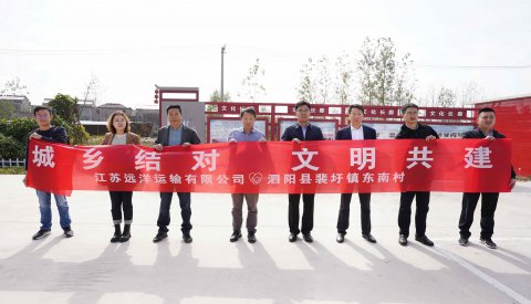 江蘇遠(yuǎn)洋與泗陽縣裴圩鎮(zhèn)東南村開展“城鄉(xiāng)結(jié)對 文明共建”