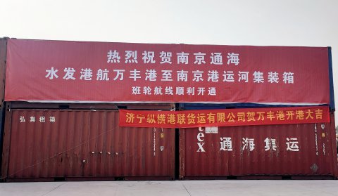 運(yùn)河戰(zhàn)略又添新兵！“萬(wàn)豐-南京”集裝箱班輪航線正式開(kāi)通