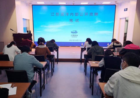 江蘇遠洋助理及主管公開競聘圓滿收官