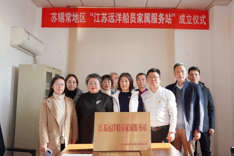 讓船員在船放心，讓家屬在家安心——江蘇遠(yuǎn)洋“蘇錫?！钡貐^(qū)船員家屬服務(wù)站掛牌成立