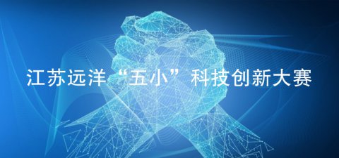 創(chuàng)新·閃耀 江蘇遠(yuǎn)洋“五小”科創(chuàng)大賽圓滿收官
