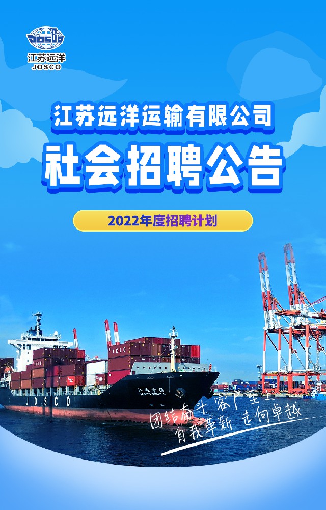 江蘇遠(yuǎn)洋運(yùn)輸有限公司2022年度社會(huì)招聘公告