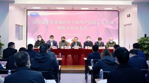 江蘇遠(yuǎn)洋黨委召開2022年全面從嚴(yán)治黨工作會(huì)議暨警示教育大會(huì)