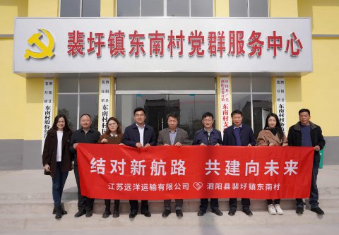 結(jié)對(duì)新航路，共建向未來  江蘇遠(yuǎn)洋再赴泗陽裴圩鎮(zhèn)東南村深化結(jié)對(duì)幫促工作