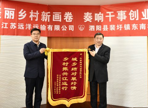 共繪美麗鄉(xiāng)村新畫卷 奏響干事創(chuàng)業(yè)最強(qiáng)音——泗陽縣裴圩鎮(zhèn)東南村向江蘇遠(yuǎn)洋贈送錦旗